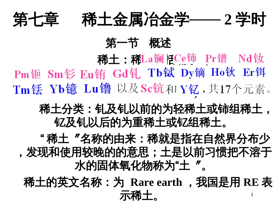 3—2—稀土金属冶金学_第1页