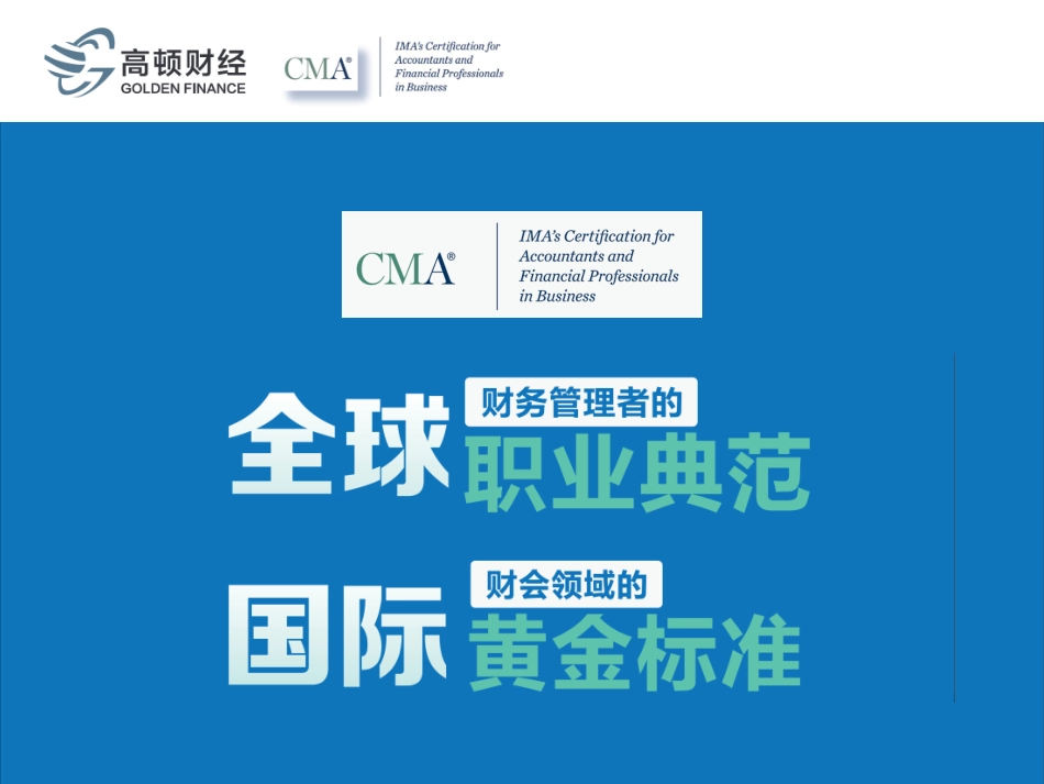 CMA国际管理会计黄金准则_第1页