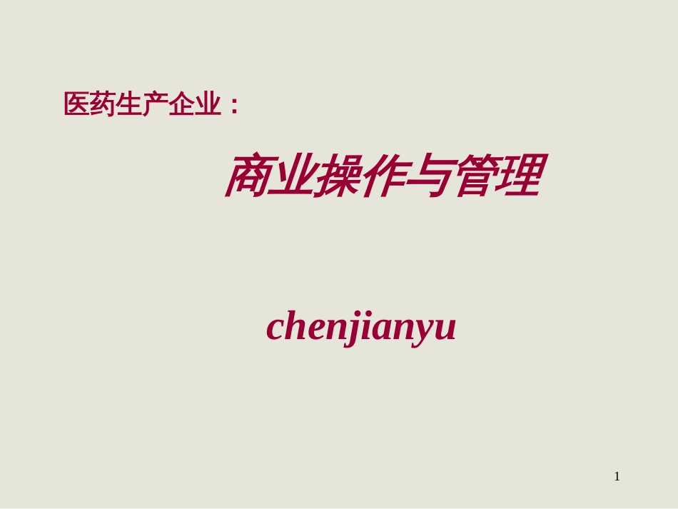 _医药商业操作与管理_第1页