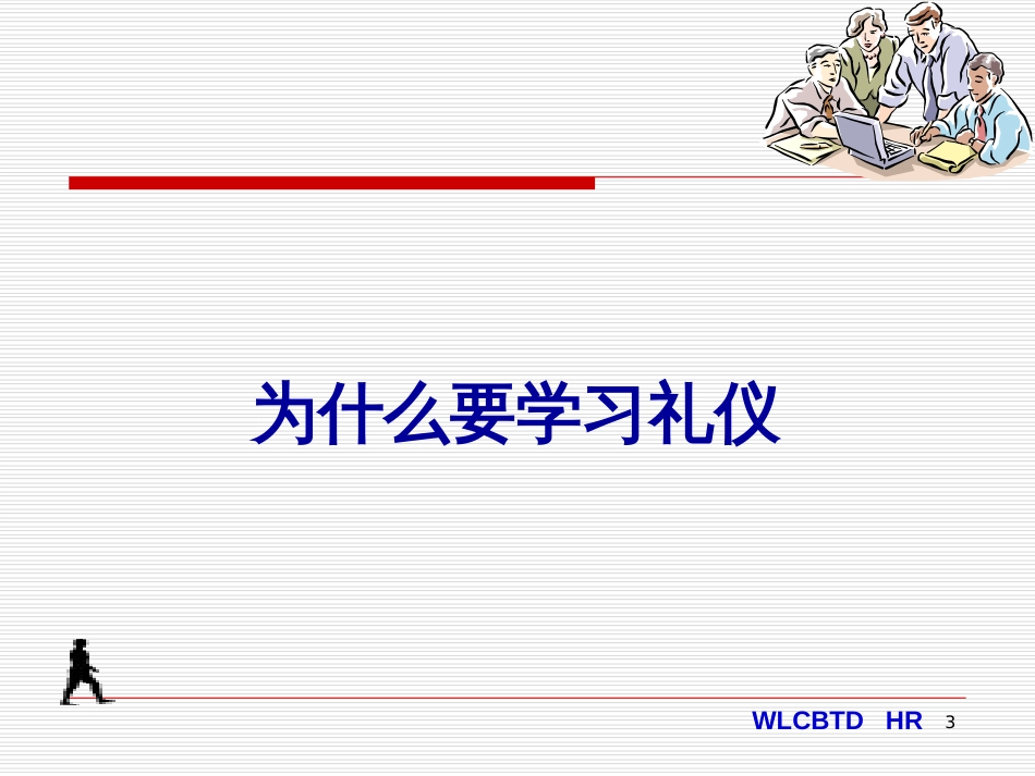 “明礼知荣”商务礼仪培训课件通版_第3页