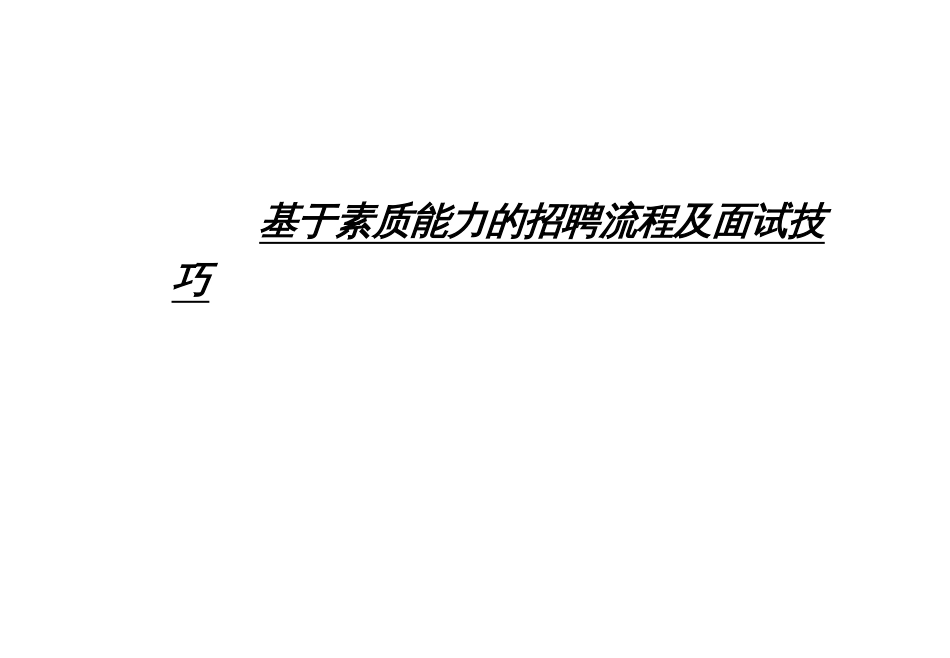 259-龙湖基于素质模型的招聘流程及面试技巧(109)页_第1页