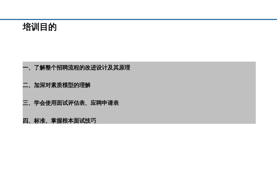 259-龙湖基于素质模型的招聘流程及面试技巧(109)页_第2页