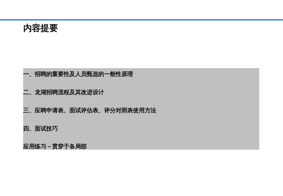 259-龙湖基于素质模型的招聘流程及面试技巧(109)页_第3页