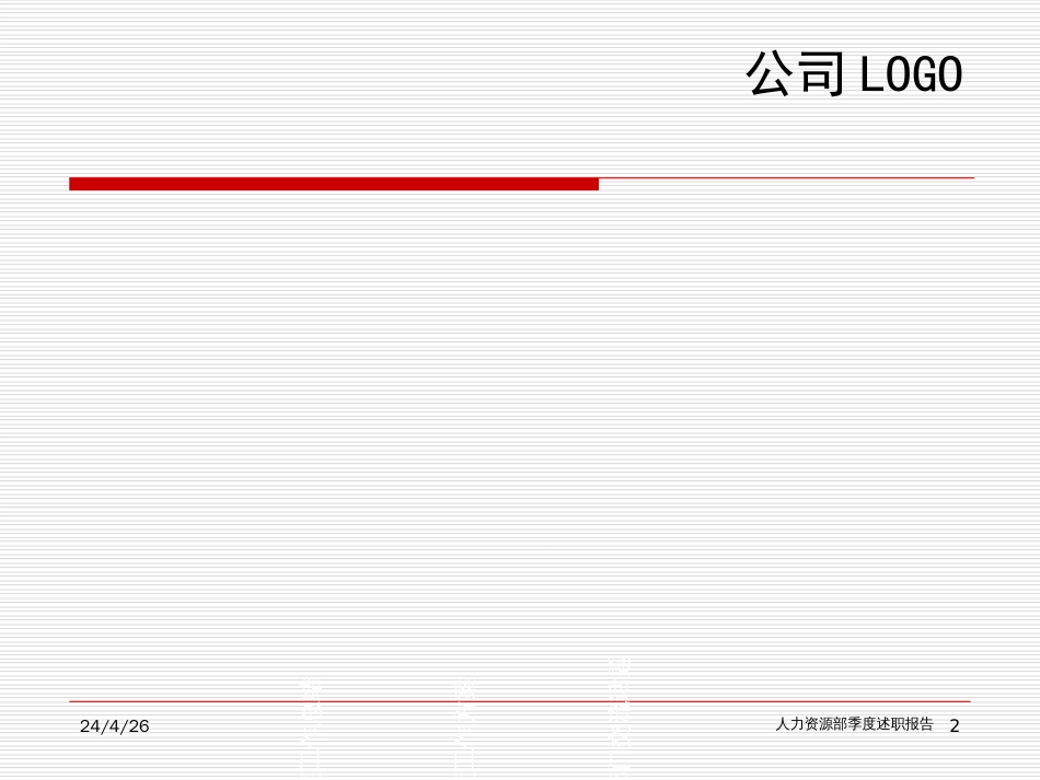 426-某公司人力资源部季度述职报告标准模板(PPT_55页)_第2页