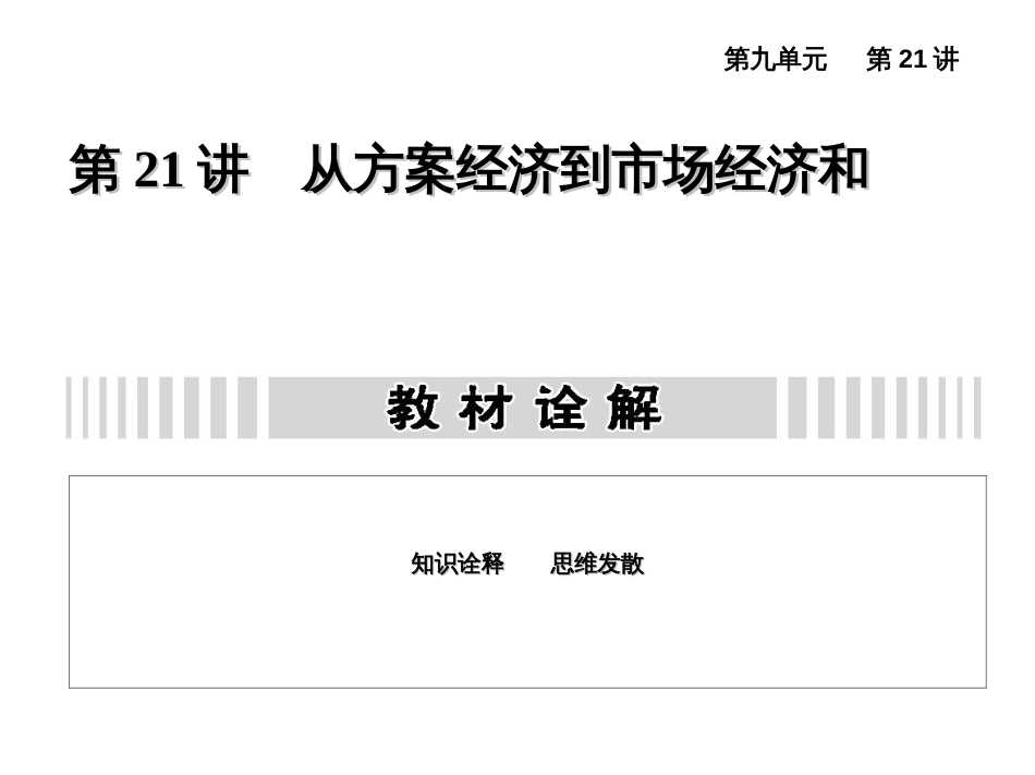 21从计划经济到市场经济和对外开放格局的初步形成_第1页