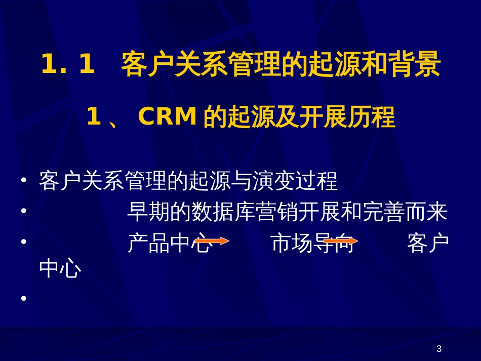 CRM客户关系管理系统技术应用_第3页