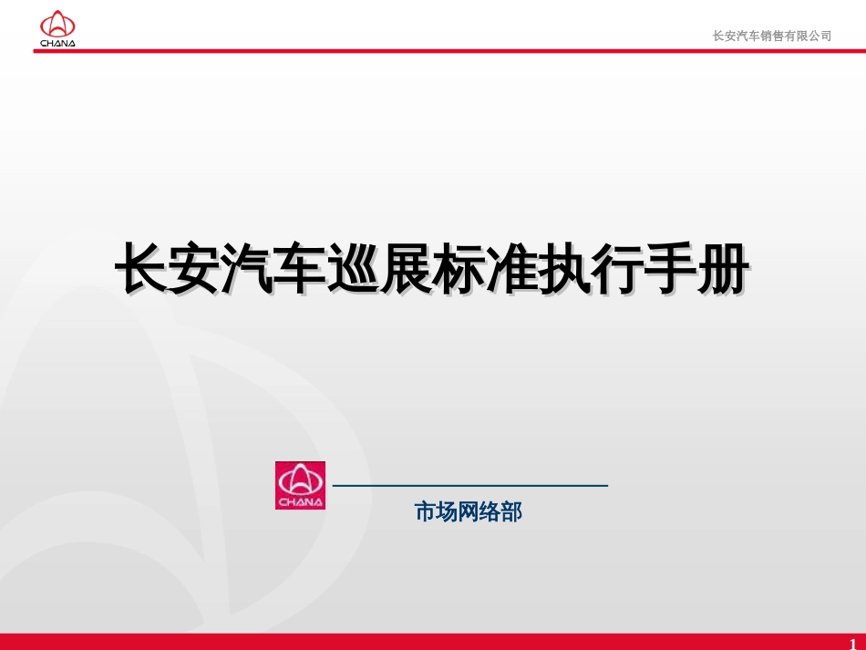 07长安汽车巡展标准执行手册一个项目执行规划及考核标_第1页