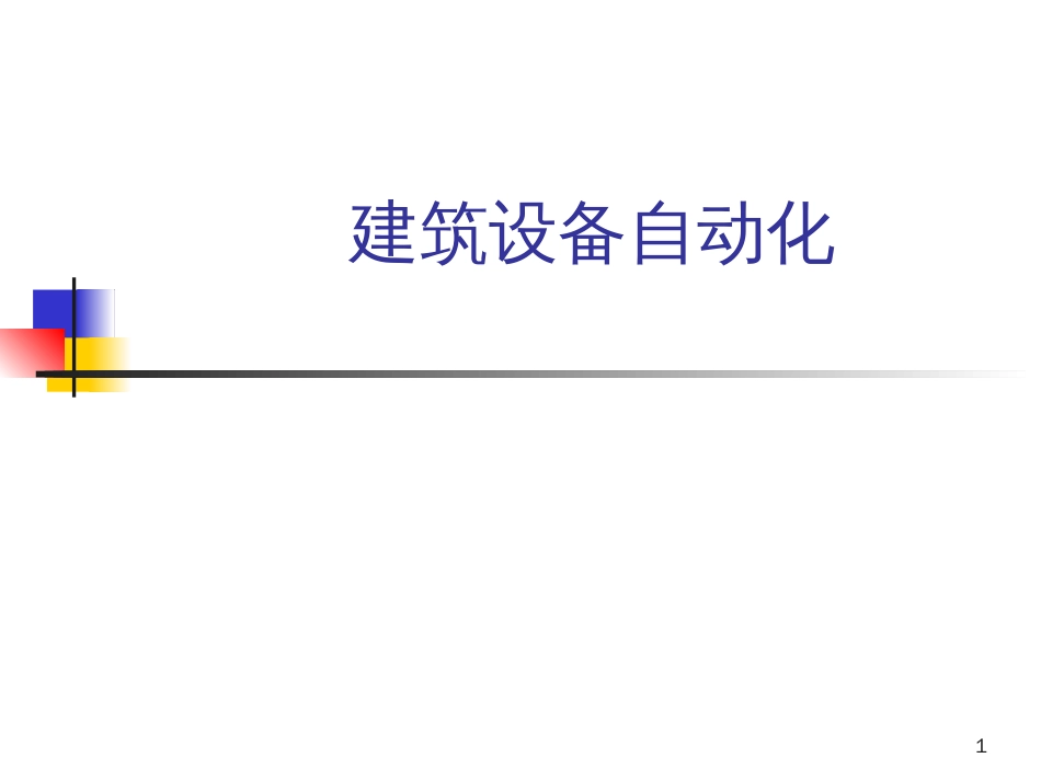 4给排水自动化原理_第1页