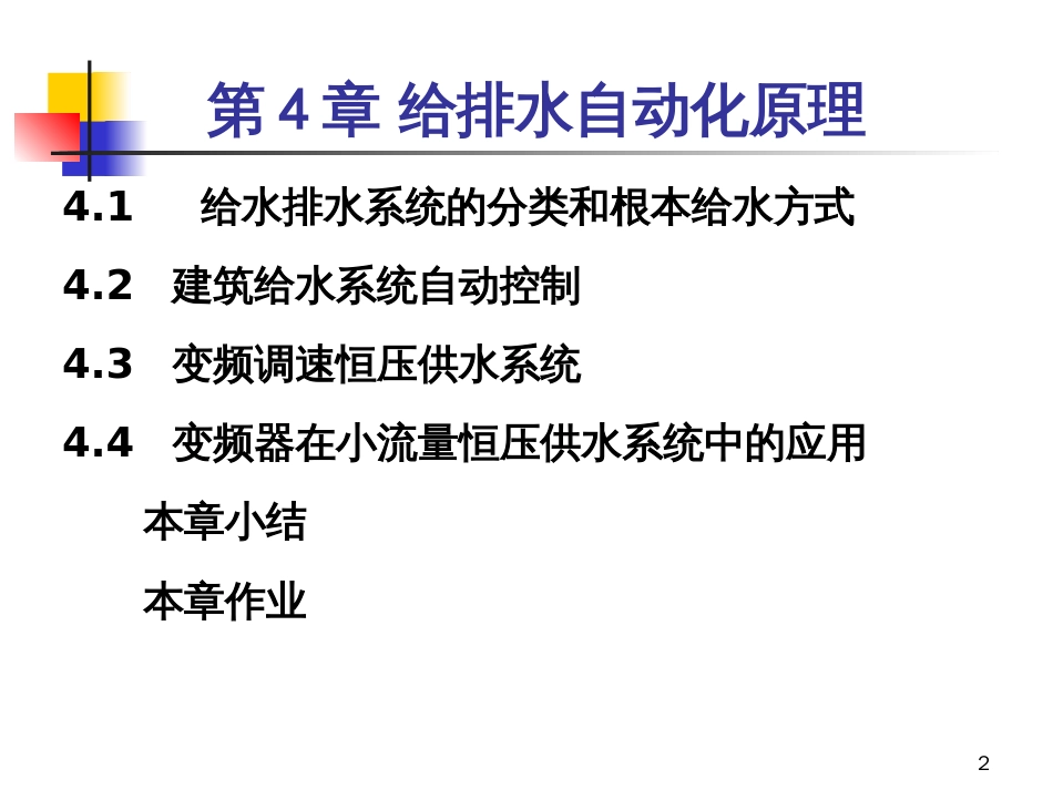 4给排水自动化原理_第2页
