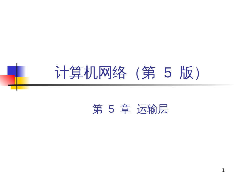 CH5-5ed 运输层329672200_第1页