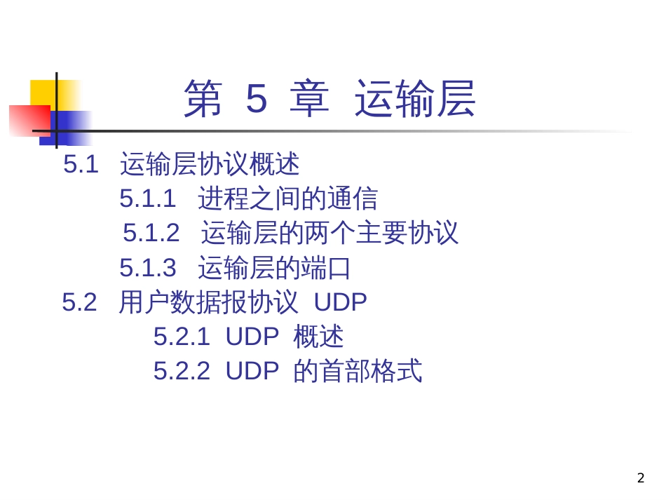 CH5-5ed 运输层329672200_第2页