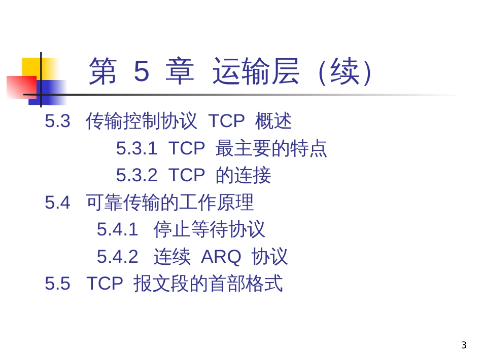 CH5-5ed 运输层329672200_第3页