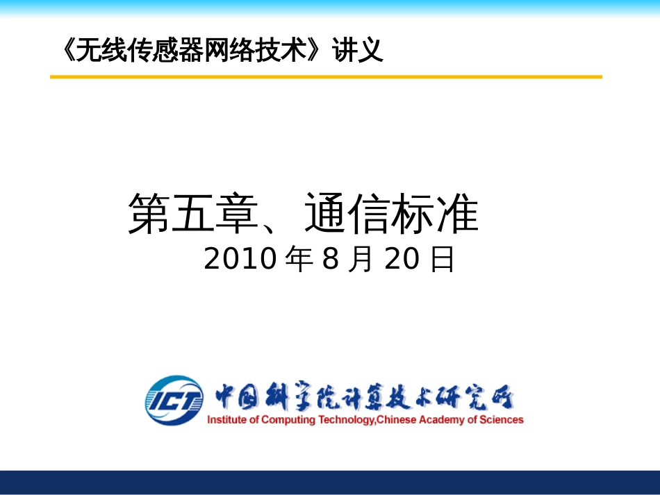 5--无线传感器网络通信标准_第1页