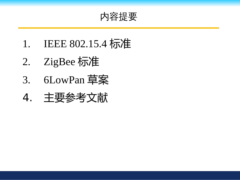 5--无线传感器网络通信标准_第2页