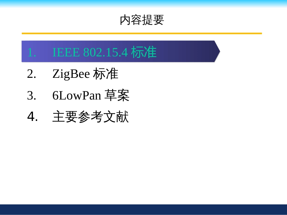5--无线传感器网络通信标准_第3页