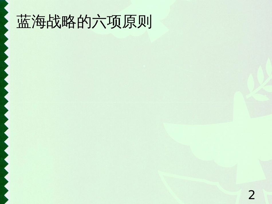 10超竞争中的战略选择开创蓝海PPT50(1)_第2页