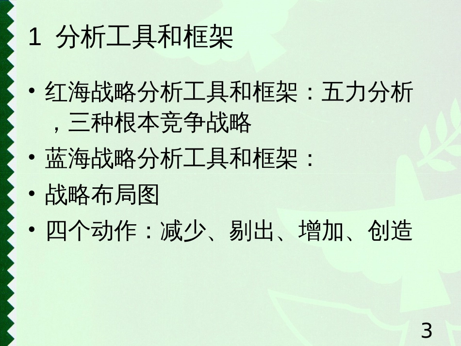 10超竞争中的战略选择开创蓝海PPT50(1)_第3页