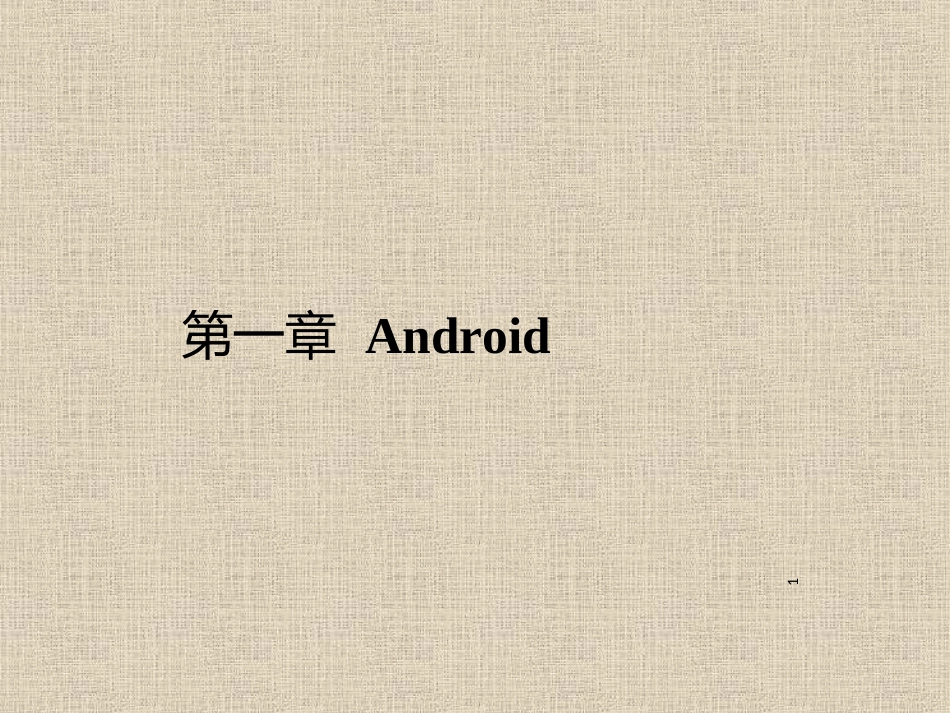 1、Android平台概述及环境搭建(教程与案例)_第1页