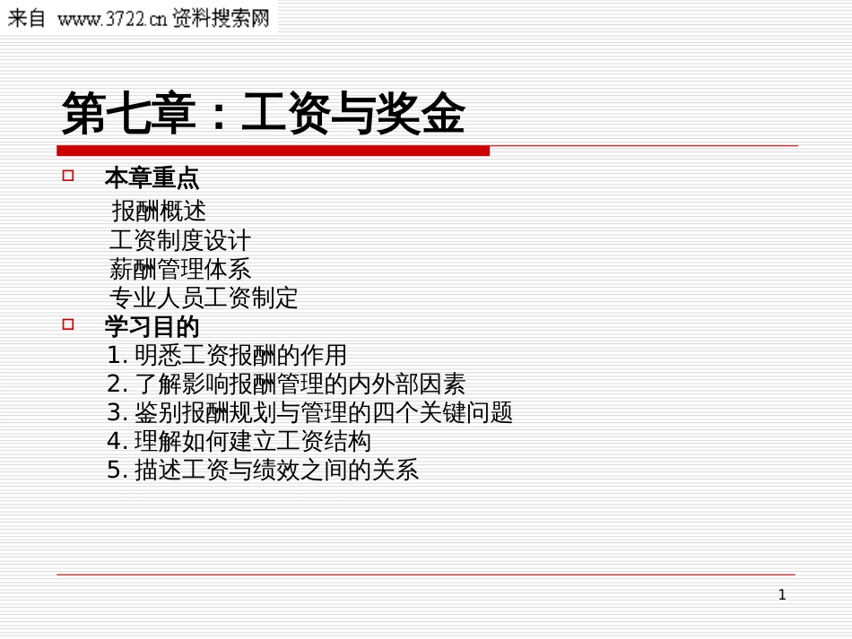 《人力资源管理全套培训教程》-7工资与奖金(35页)_第1页