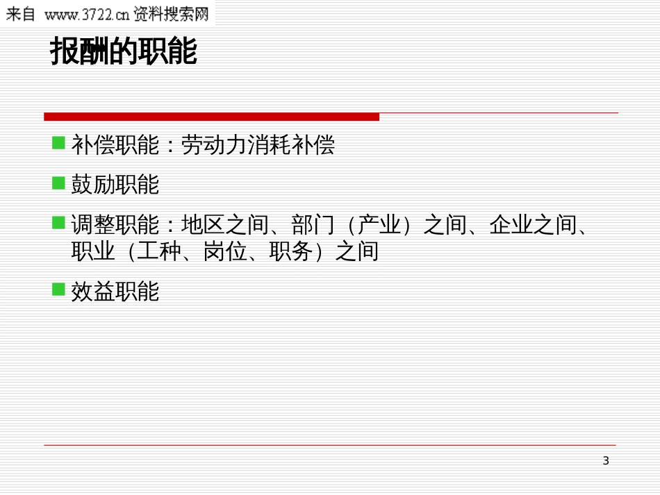 《人力资源管理全套培训教程》-7工资与奖金(35页)_第3页