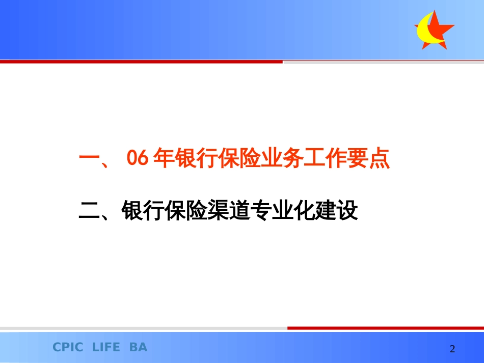 06年银行保险业务工作要点与银行保险渠道专业化建设_第2页