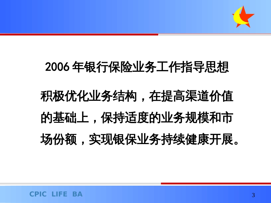 06年银行保险业务工作要点与银行保险渠道专业化建设_第3页