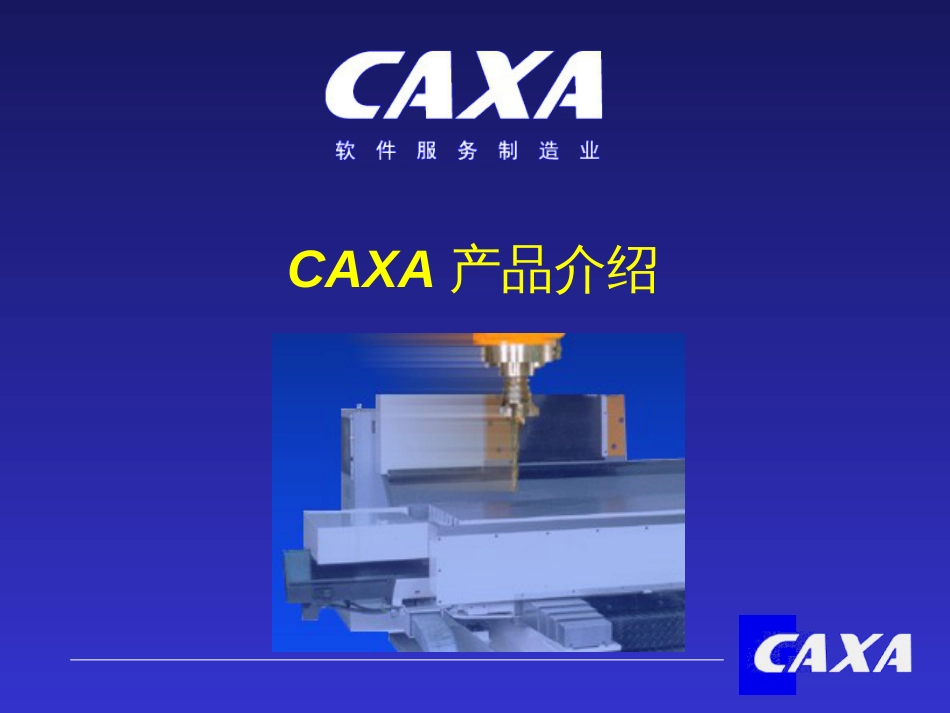 CAXA产品介绍_第1页