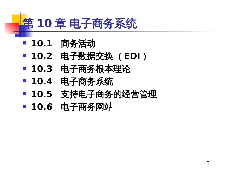 10电子商务系统_第2页