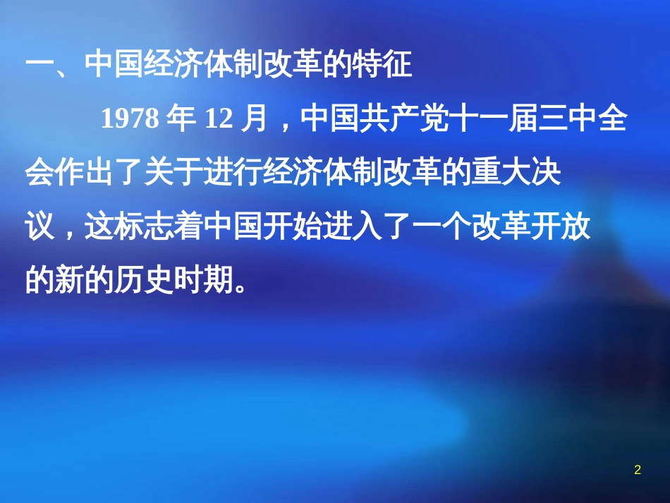 2中国经济体制改革专题_第2页