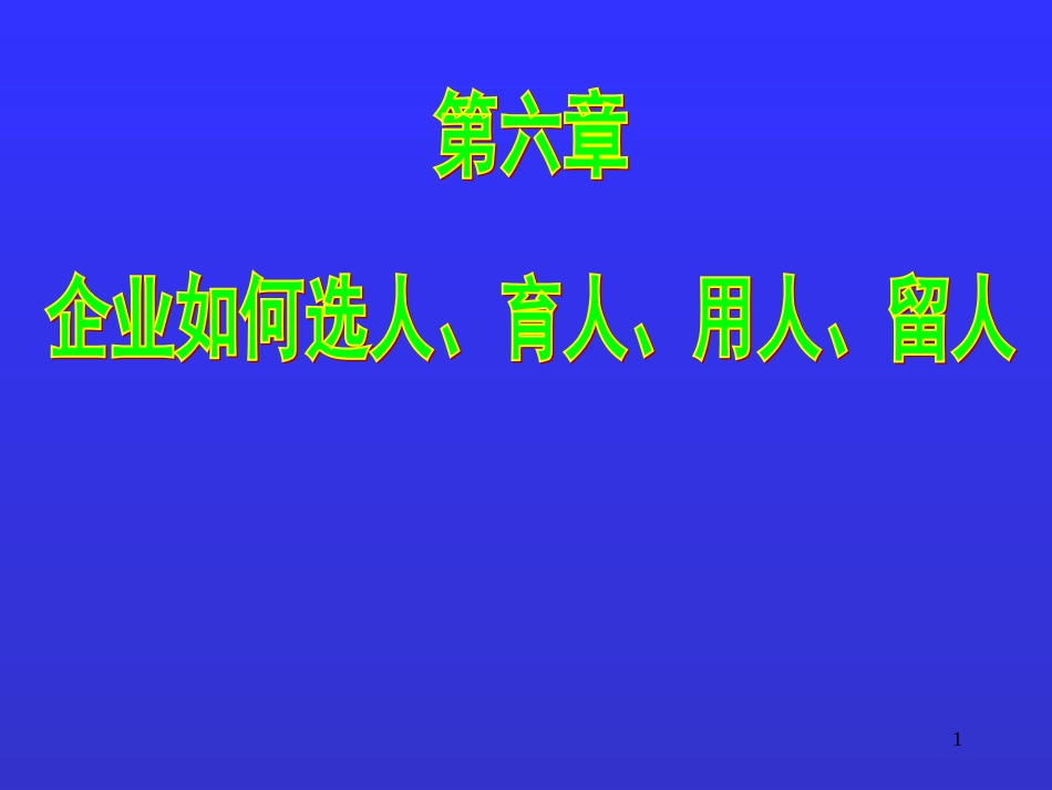 《企业人力资源管理》7__企业如何选人、育人、用人、_第1页