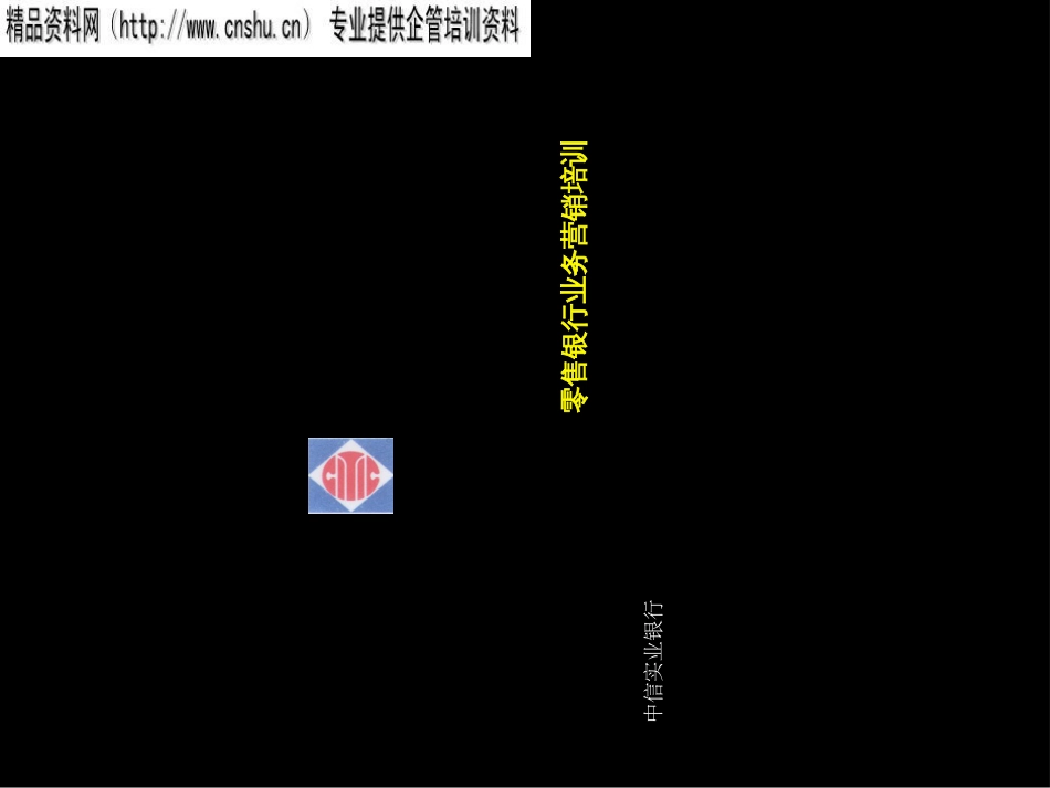 acz_1201_零售银行业务营销培训(PPT101页)_第1页