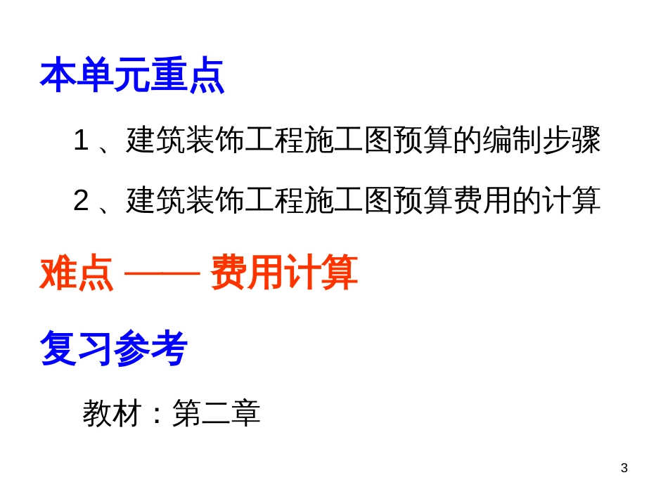 5、 装饰工程预算编制单元_第3页
