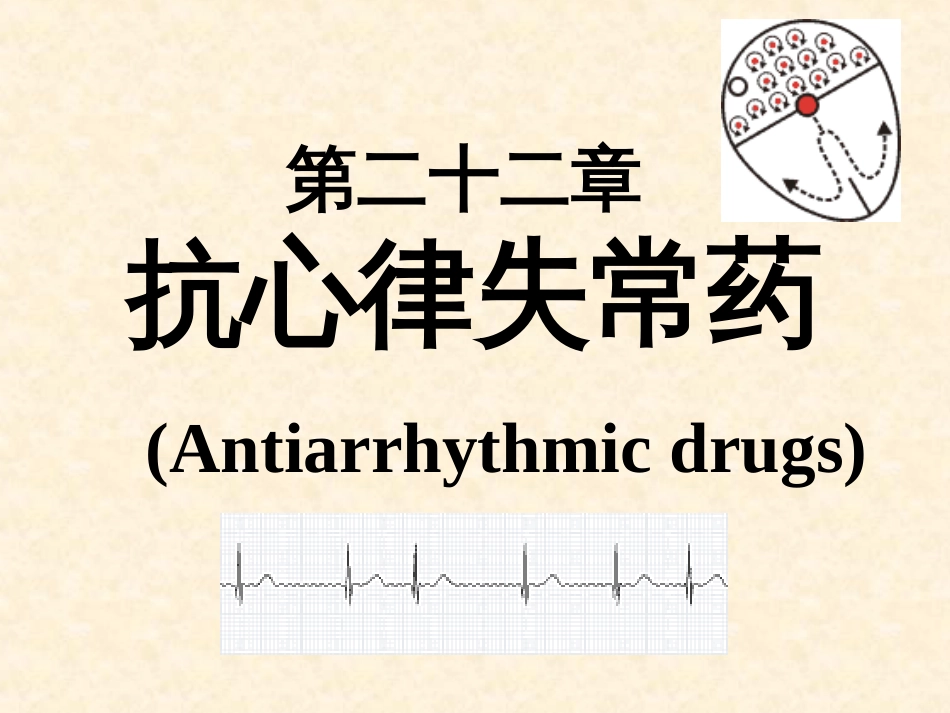 15抗心律失常药_第1页
