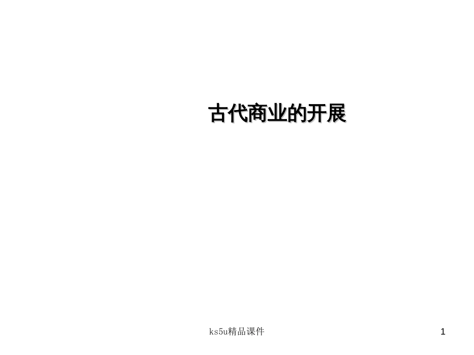 13古代商业的发展课件2(人教版必修2)_第1页
