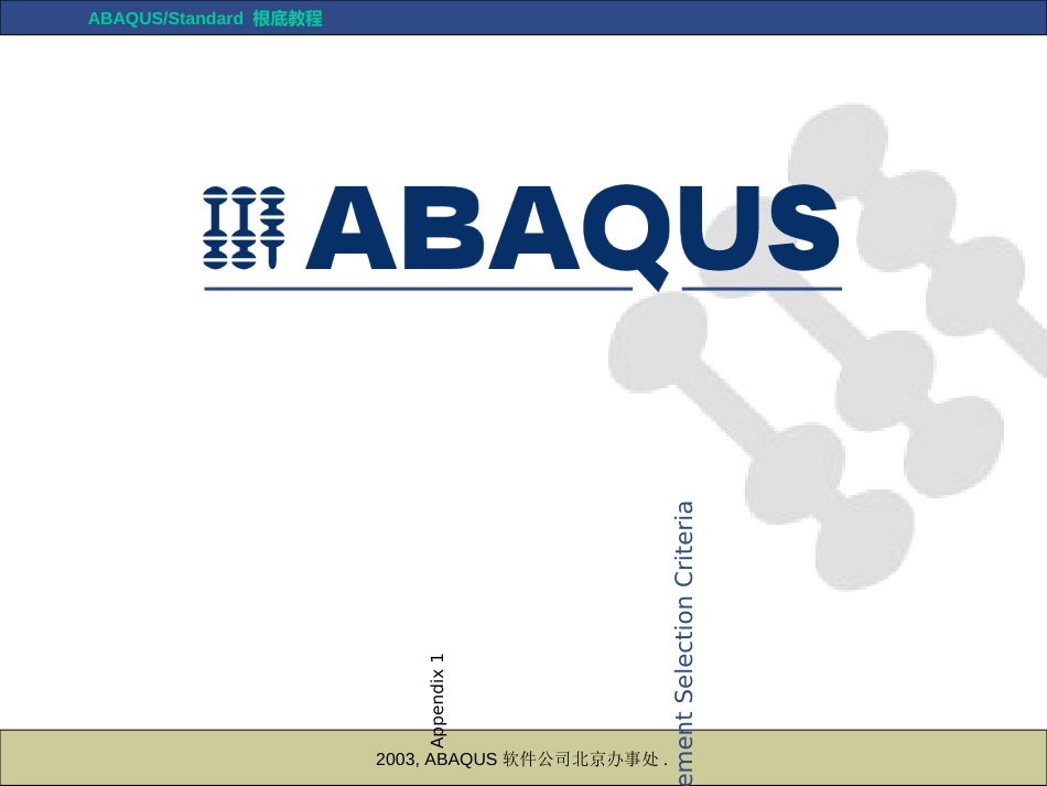 Abaqus单元选择、压力、接触和网格生成(abaqus软件公司北京代表处)_第1页