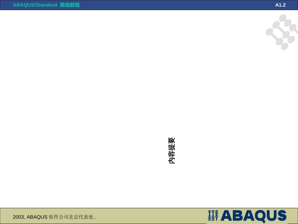 Abaqus单元选择、压力、接触和网格生成(abaqus软件公司北京代表处)_第2页