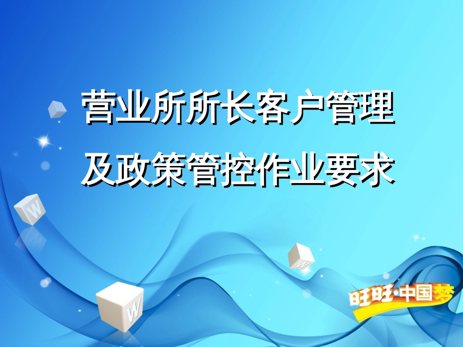 2营业所所长客户管理及政策管_第1页