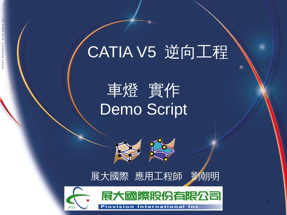 CATIA V5 逆向工程车灯案例_第1页