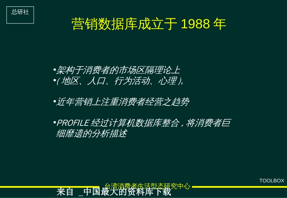 abd_台湾消费者生活型态研究中心(ppt 47)_第2页