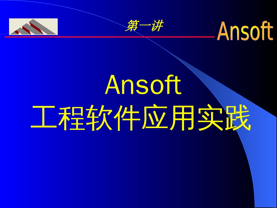 Ansoft工程软件应用实践_第1页