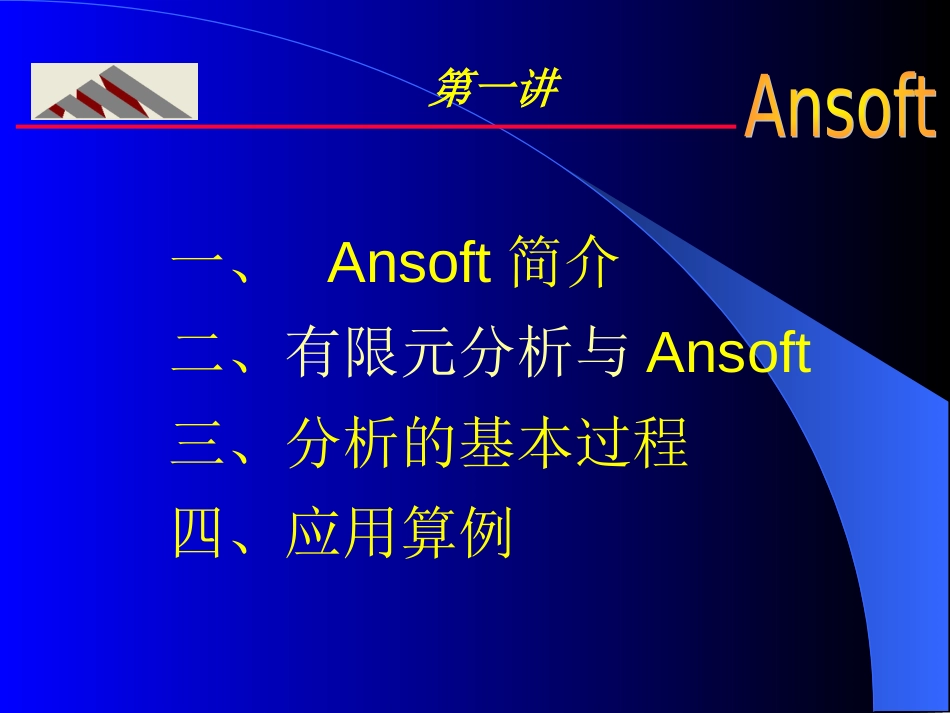 Ansoft工程软件应用实践_第2页