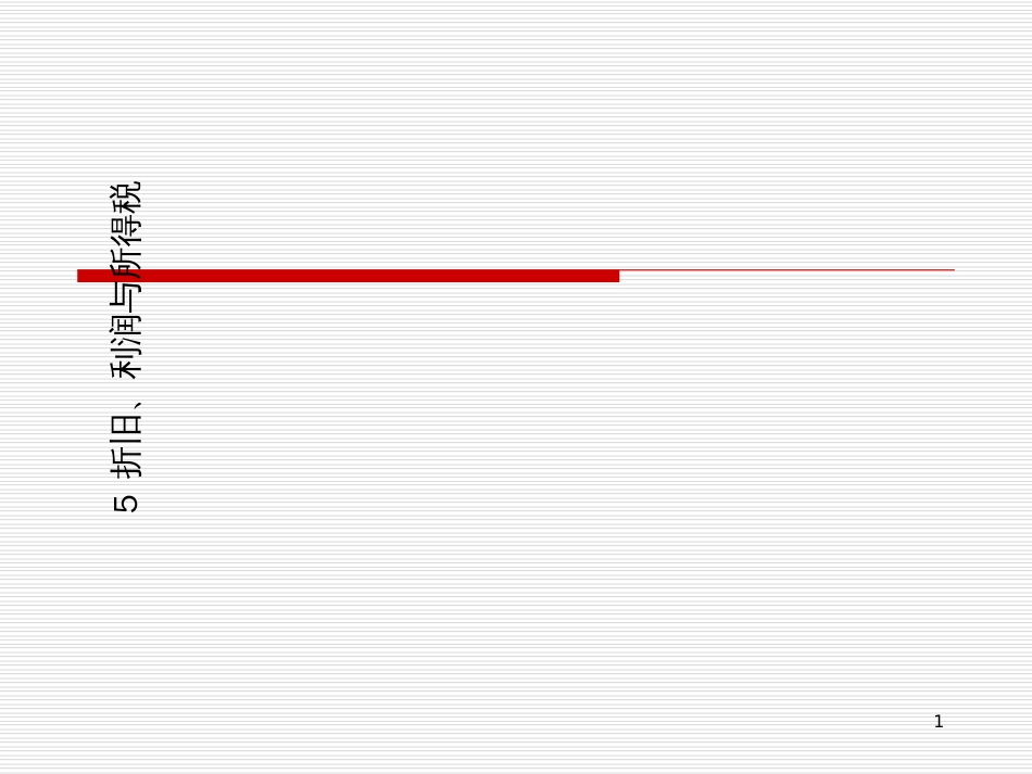 5折旧、利润与所得税_第1页