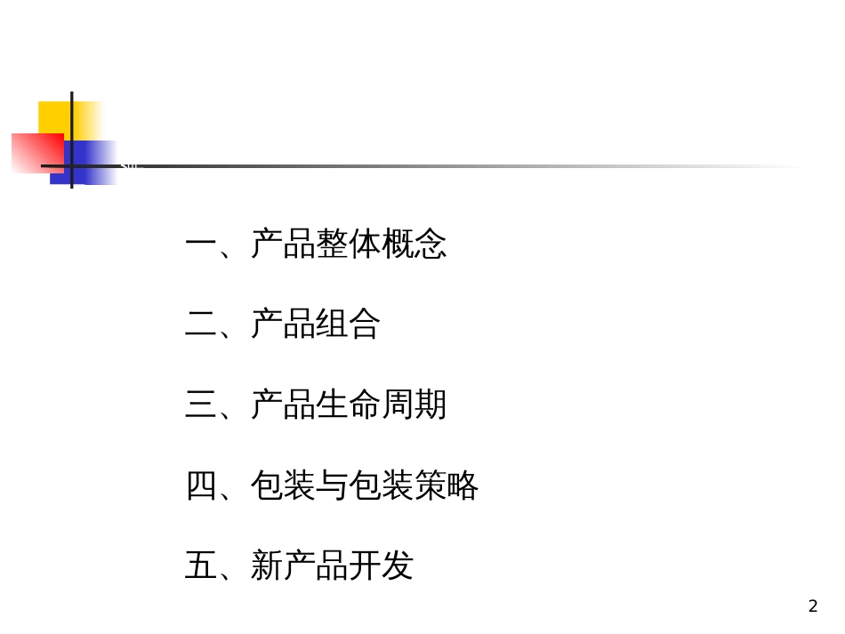 10、产品策略_第2页