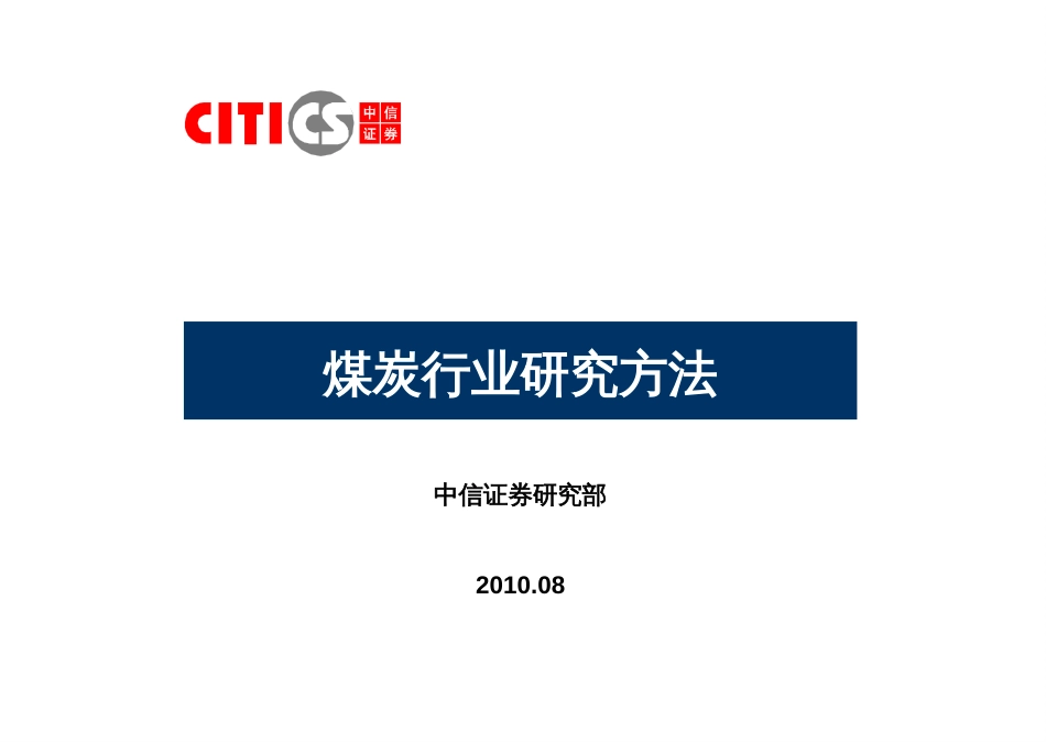 7煤炭行业研究_第1页