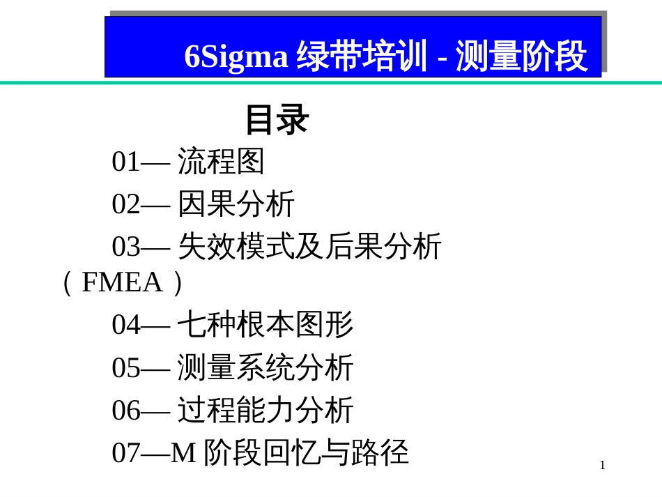 6西格玛-M阶段绿带教材_第1页