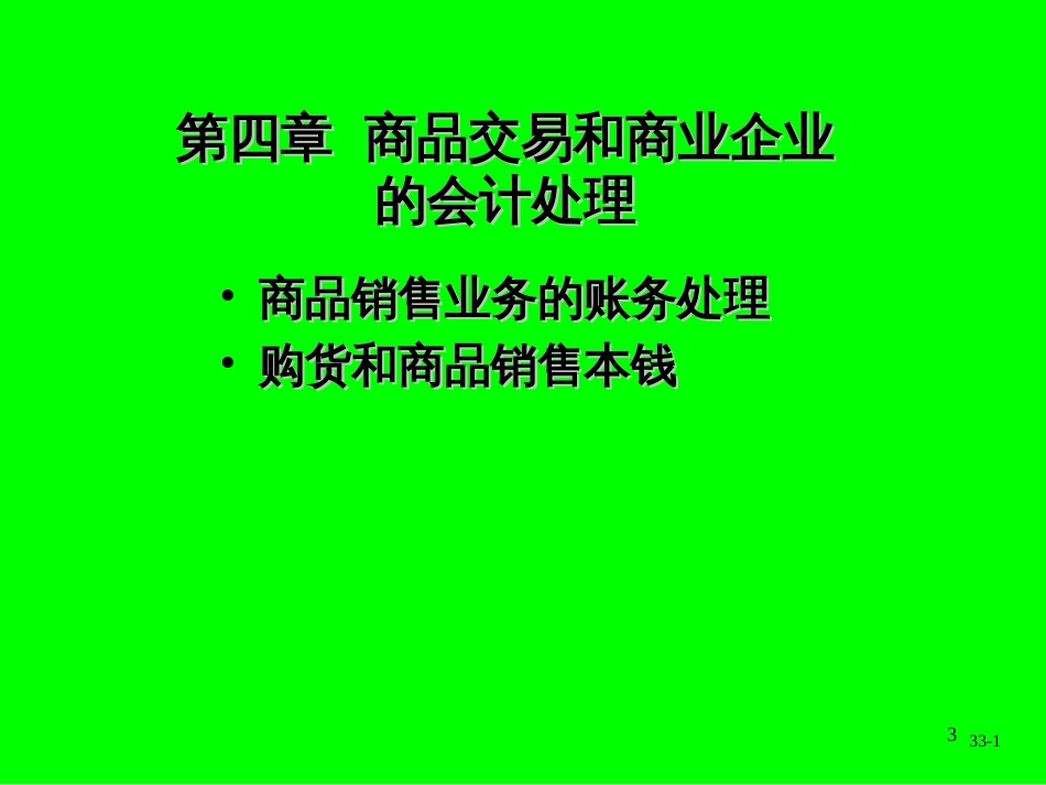 4-1商品销售业务的账务处理_第3页