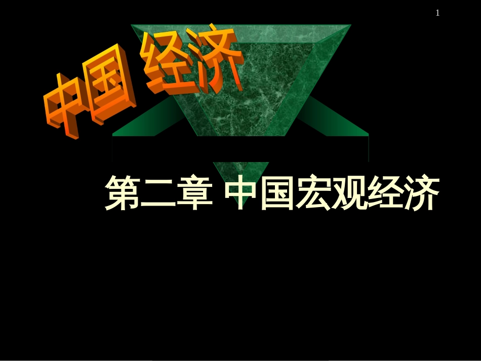 2中国宏观经济_第1页