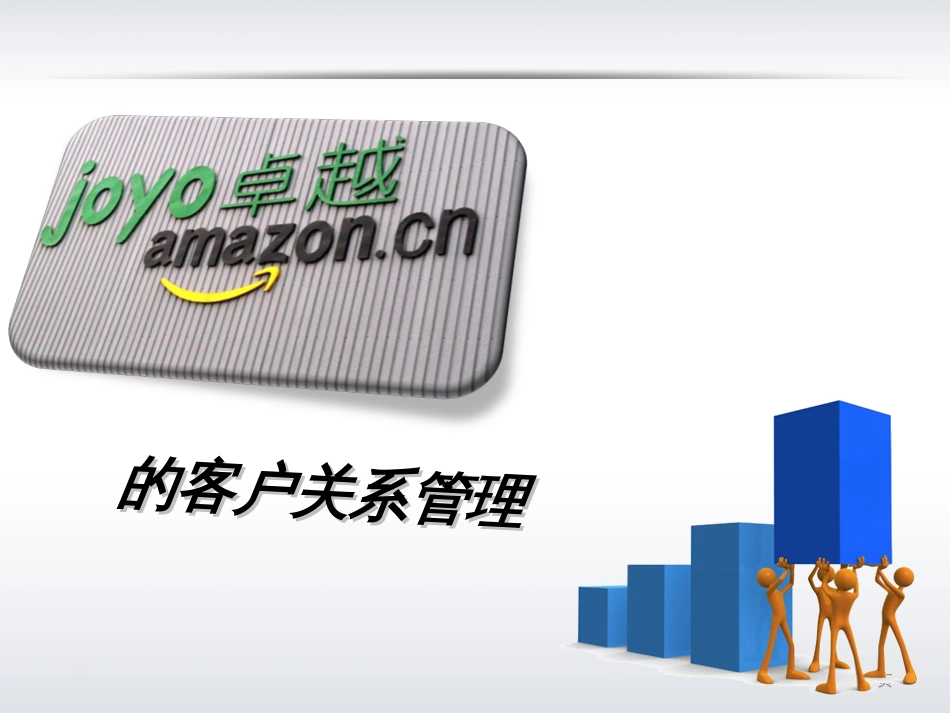 amazon客户关系管理系统CRM方案_第1页