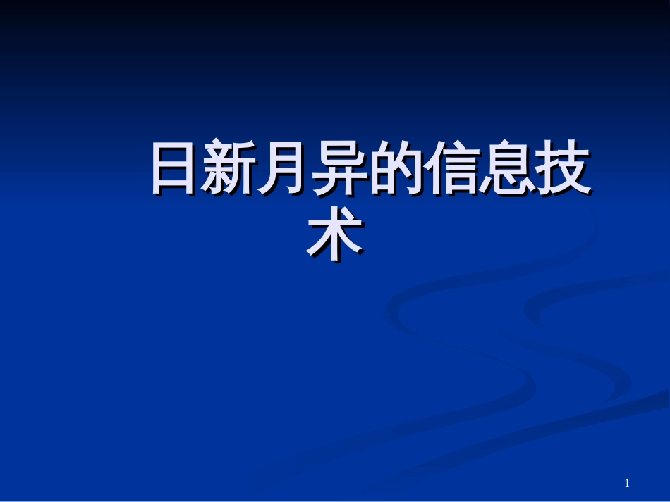 12日新月异的信息技术_第1页