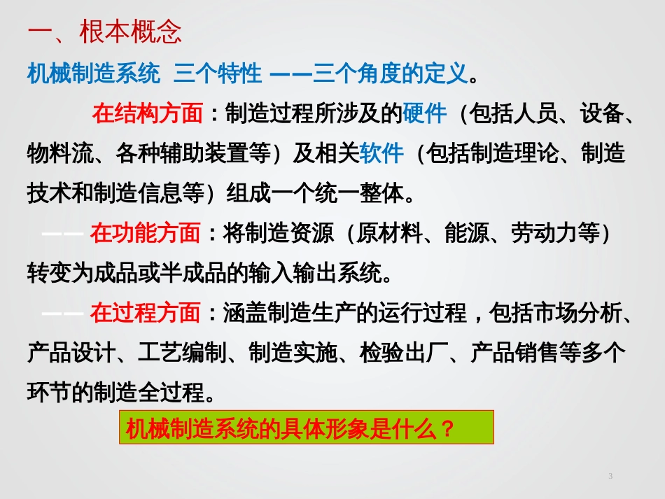 1机械制造自动化技术-概论_第3页